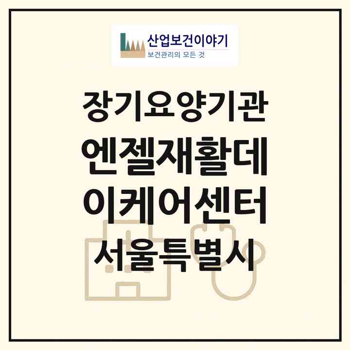 2026 엔젤재활데이케어센터(서울 관악구 신림동)|재가노인복지시설(방문목욕·방문요양·주야간보호)|주소·인력·정원·평가 정보