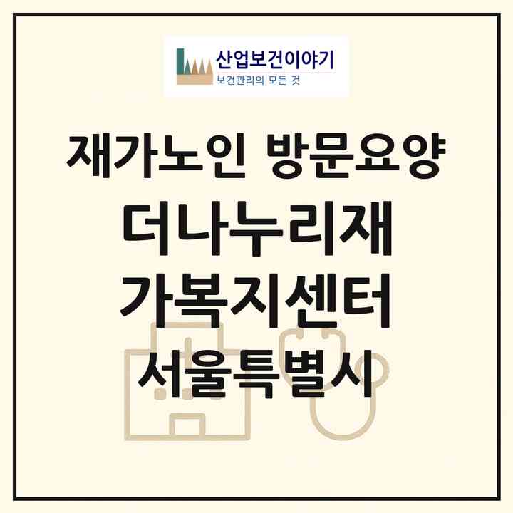 2026 더나누리재가복지센터(서울 관악구 신림동)|재가노인복지시설 방문요양|주소·인력·정원·평가 정보
