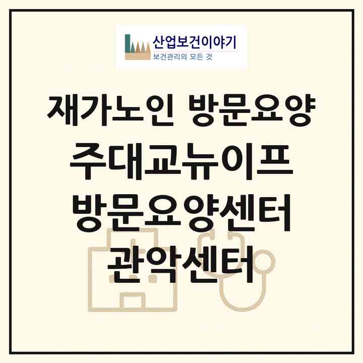 2026 (주)대교뉴이프 방문요양센터 관악센터(서울 관악구 봉천동)|재가노인복지시설 방문요양|주소·인력·정원·평가 정보