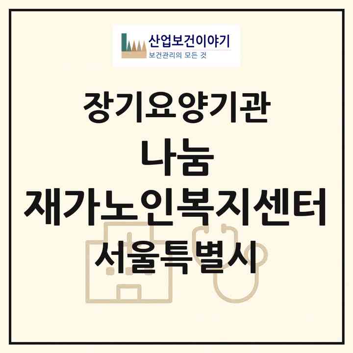 2026 나눔 재가노인복지센터(서울 관악구 신림동)|재가노인복지시설(방문목욕·방문요양)|주소·인력·정원·평가 정보