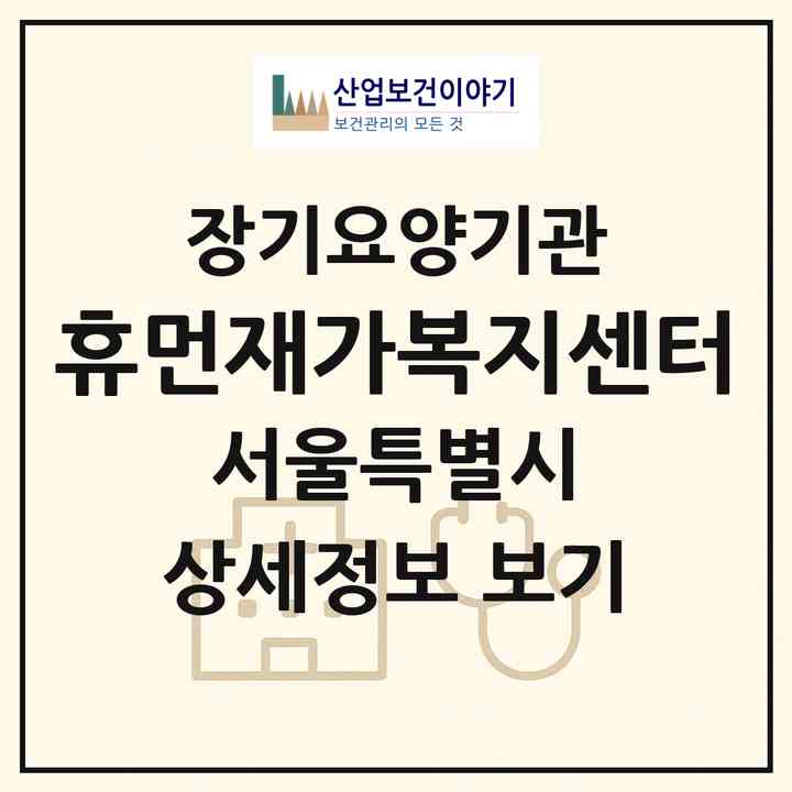 2026 휴먼재가복지센터(서울 관악구 신림동)|재가노인복지시설(방문목욕·방문요양)|주소·인력·정원·평가 정보