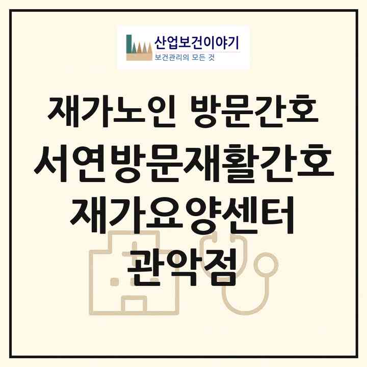 2026 서연방문재활간호 재가요양센터 관악점(서울 관악구 봉천동)|재가노인복지시설 방문간호|주소·인력·정원·평가 정보