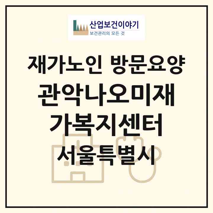 2026 관악나오미재가복지센터(서울 관악구 봉천동)|재가노인복지시설 방문요양|주소·인력·정원·평가 정보