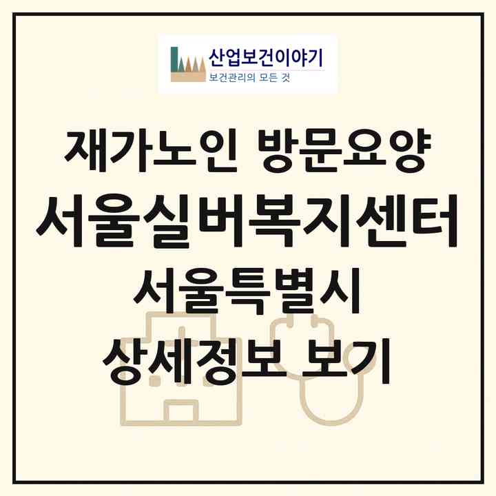 2026 서울실버복지센터(서울 관악구 신림동)|재가노인복지시설 방문요양|주소·인력·정원·평가 정보