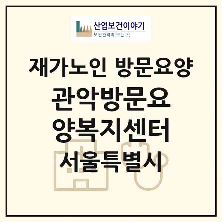 2026 관악방문요양복지센터(서울 관악구 신림동)|재가노인복지시설 방문요양|주소·인력·정원·평가 정보