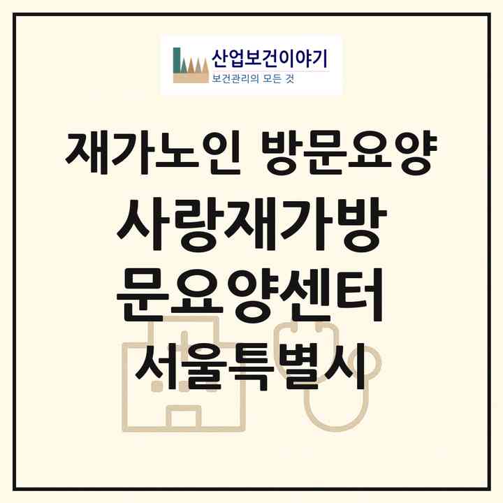 2026 사랑재가방문요양센터(서울 관악구 봉천동)|재가노인복지시설 방문요양|주소·인력·정원·평가 정보
