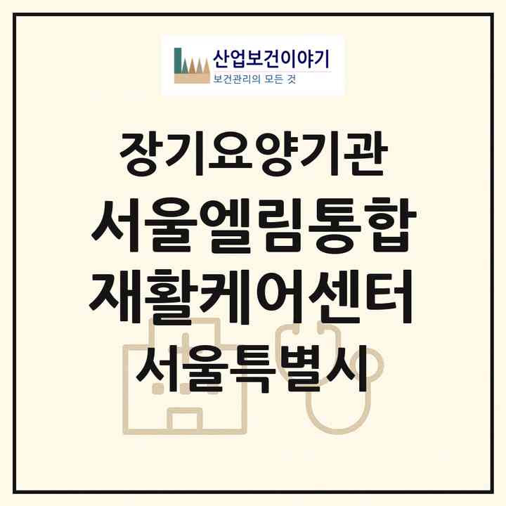 2026 서울엘림통합재활케어센터(서울 관악구 봉천동)|재가노인복지시설(방문요양·주야간보호)|주소·인력·정원·평가 정보