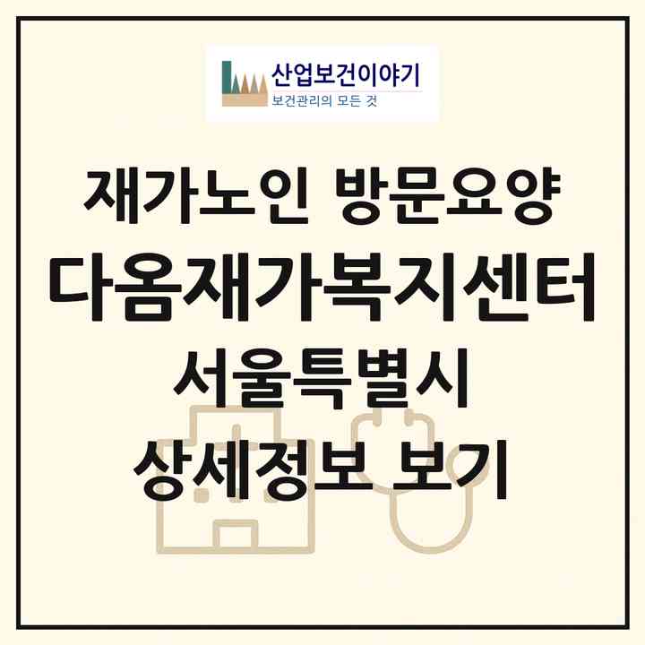 2026 다옴재가복지센터(서울 관악구 신림동)|재가노인복지시설 방문요양|주소·인력·정원·평가 정보
