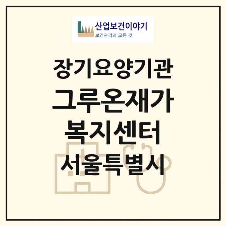 2026 그루온재가복지센터(서울 관악구 신림동)|재가노인복지시설(방문간호·방문목욕·방문요양)|주소·인력·정원·평가 정보