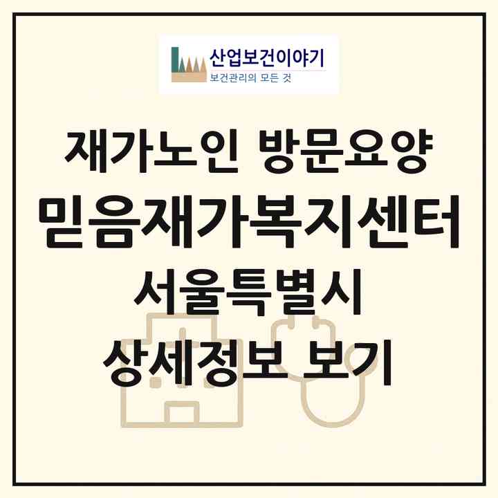 2026 믿음재가복지센터(서울 관악구 신림동)|재가노인복지시설 방문요양|주소·인력·정원·평가 정보