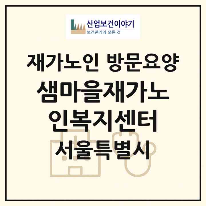 2026 샘마을재가노인복지센터(서울 관악구 신림동)|재가노인복지시설 방문요양|주소·인력·정원·평가 정보