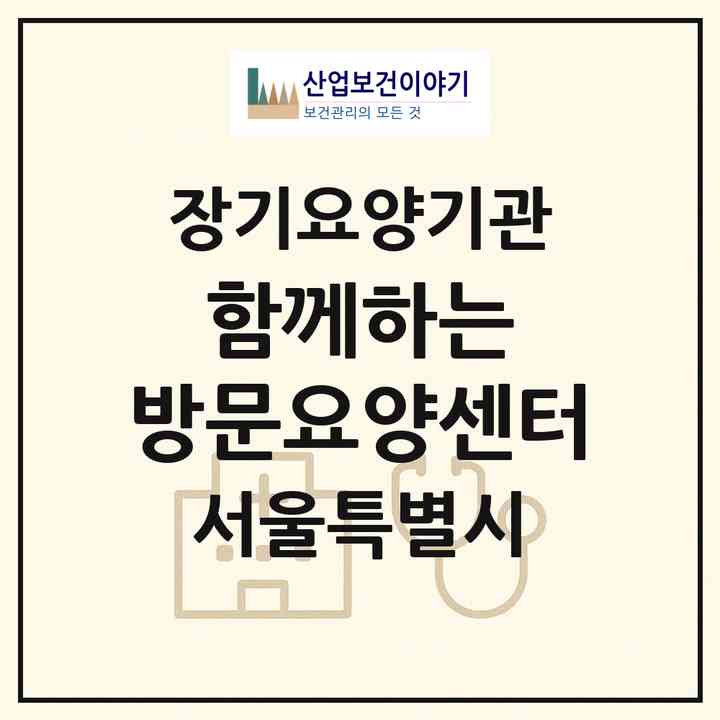 2026 함께하는 방문요양센터(서울 관악구 봉천동)|재가노인복지시설(방문목욕·방문요양)|주소·인력·정원·평가 정보