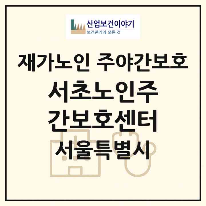 2026 서초노인주간보호센터(서울 서초구 양재동)|재가노인복지시설 주야간보호|주소·인력·정원·평가 정보