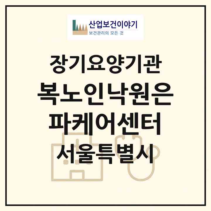 2026 (복)노인낙원은파케어센터(서울 서초구 방배동)|재가노인복지시설(단기보호·주야간보호)|주소·인력·정원·평가 정보