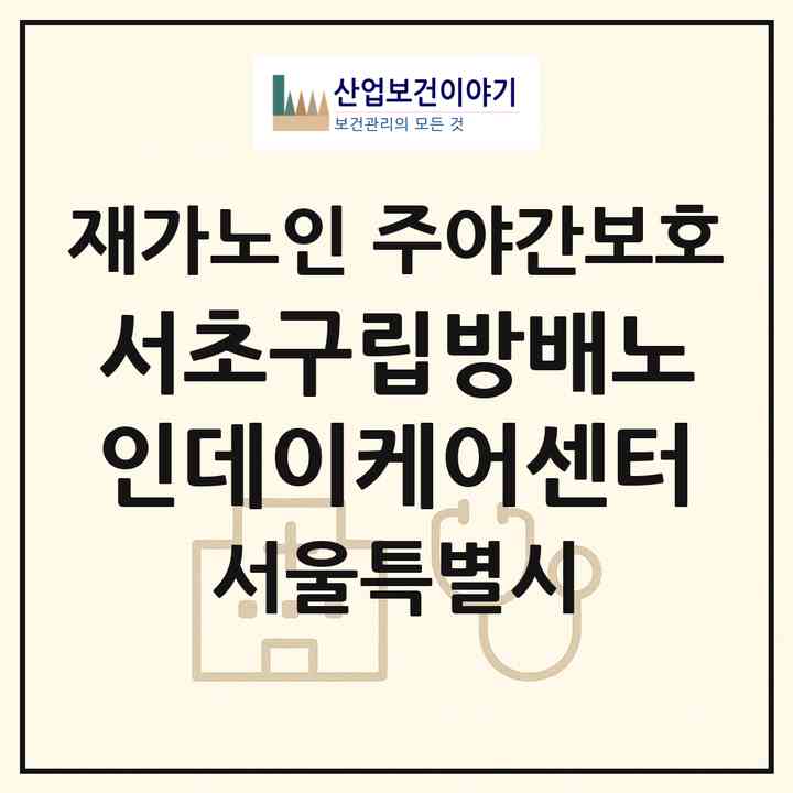 2026 서초구립방배노인데이케어센터(서울 서초구 방배동)|재가노인복지시설 주야간보호|주소·인력·정원·평가 정보