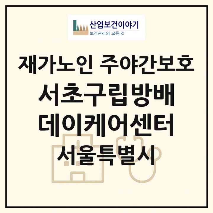 2026 서초구립방배데이케어센터(서울 서초구 방배동)|재가노인복지시설 주야간보호|주소·인력·정원·평가 정보