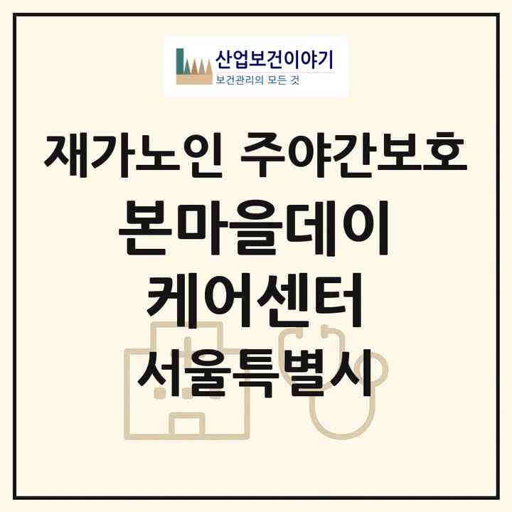 2026 본마을데이케어센터(서울 서초구 신원동)|재가노인복지시설 주야간보호|주소·인력·정원·평가 정보