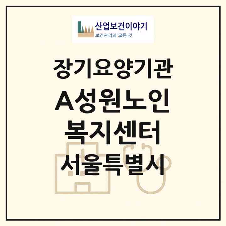 2026 (A+)성원노인복지센터(서울 서초구 방배동)|재가노인복지시설(방문목욕·방문요양)|주소·인력·정원·평가 정보