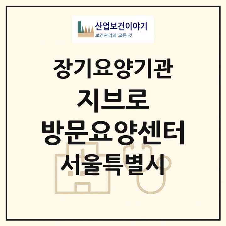 2026 지브로 방문요양센터(서울 서초구 서초동)|재가노인복지시설(방문목욕·방문요양)|주소·인력·정원·평가 정보