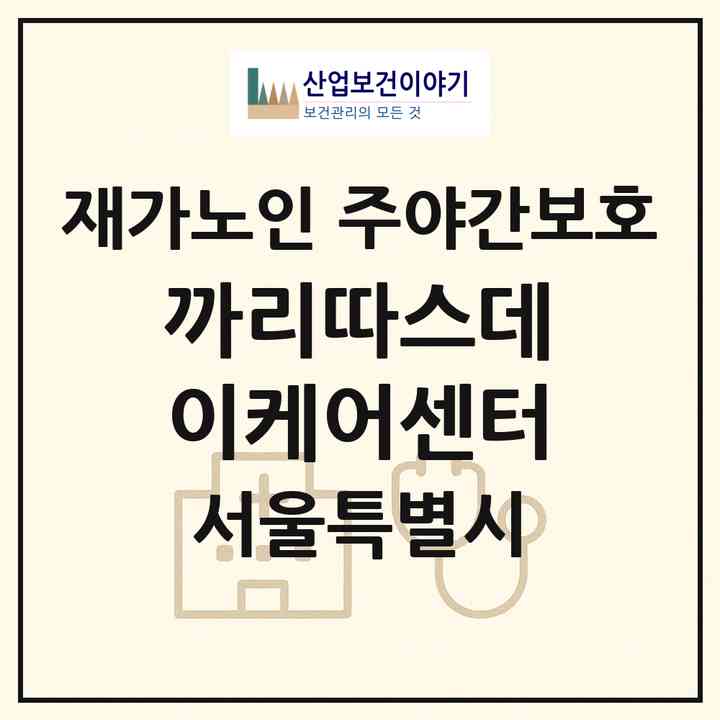 2026 까리따스데이케어센터(서울 서초구 방배동)|재가노인복지시설 주야간보호|주소·인력·정원·평가 정보