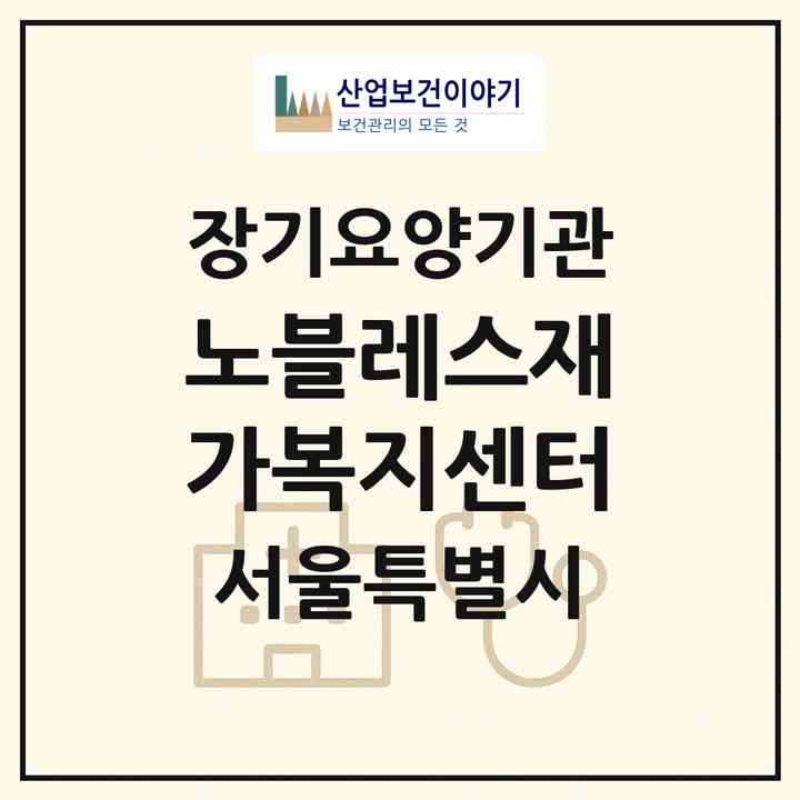 2026 노블레스재가복지센터(서울 서초구 서초동)|재가노인복지시설(방문간호·방문목욕·방문요양)|주소·인력·정원·평가 정보