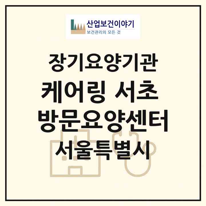 2026 케어링 서초 방문요양센터(서울 서초구 서초동)|재가노인복지시설(방문목욕·방문요양)|주소·인력·정원·평가 정보