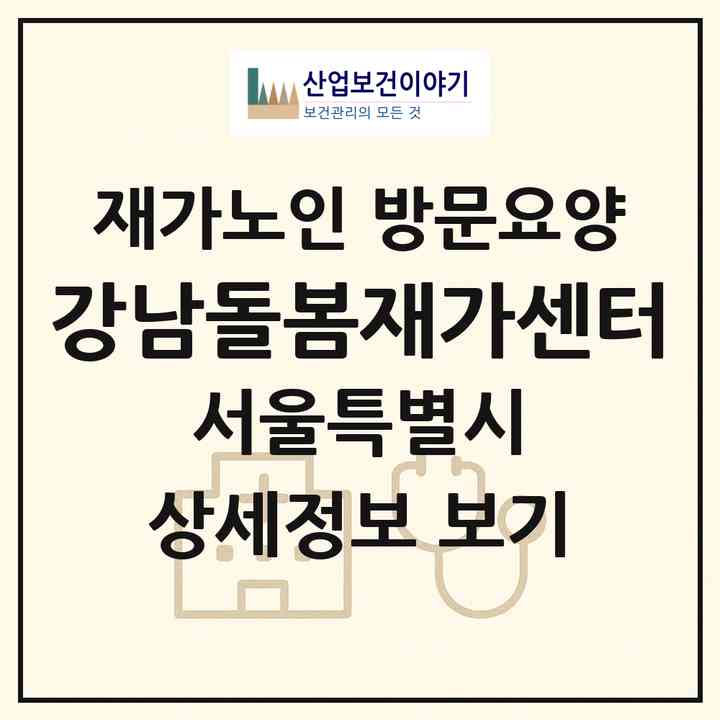 2026 강남돌봄재가센터(서울 서초구 서초동)|재가노인복지시설 방문요양|주소·인력·정원·평가 정보