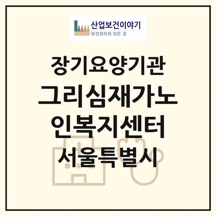 2026 그리심재가노인복지센터(서울 서초구 우면동)|재가노인복지시설(방문목욕·방문요양)|주소·인력·정원·평가 정보