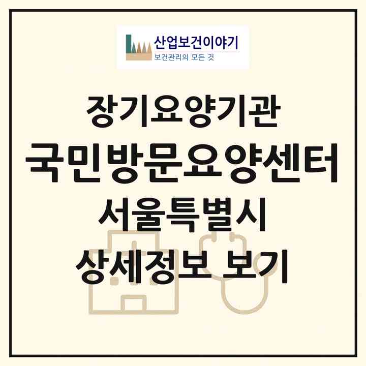 2026 국민방문요양센터(서울 서초구 양재동)|재가노인복지시설(방문목욕·방문요양)|주소·인력·정원·평가 정보