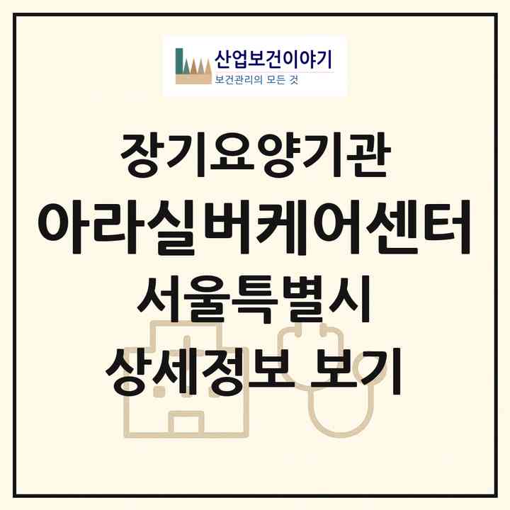 2026 아라실버케어센터(서울 서초구 방배동)|재가노인복지시설(방문목욕·방문요양)|주소·인력·정원·평가 정보