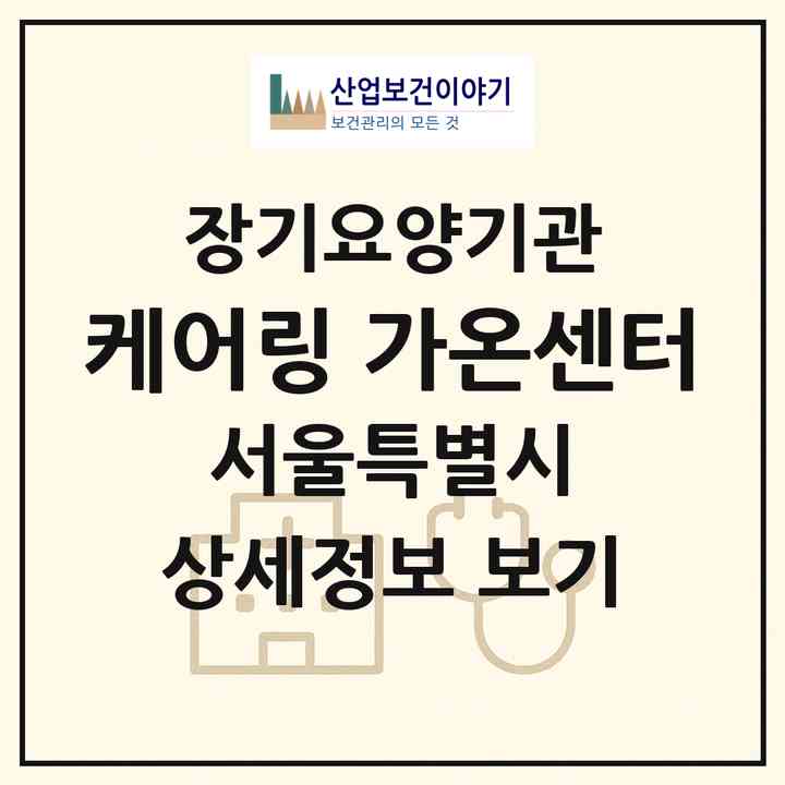 2026 케어링 가온센터(서울 서초구 서초동)|재가노인복지시설(방문목욕·방문요양)|주소·인력·정원·평가 정보