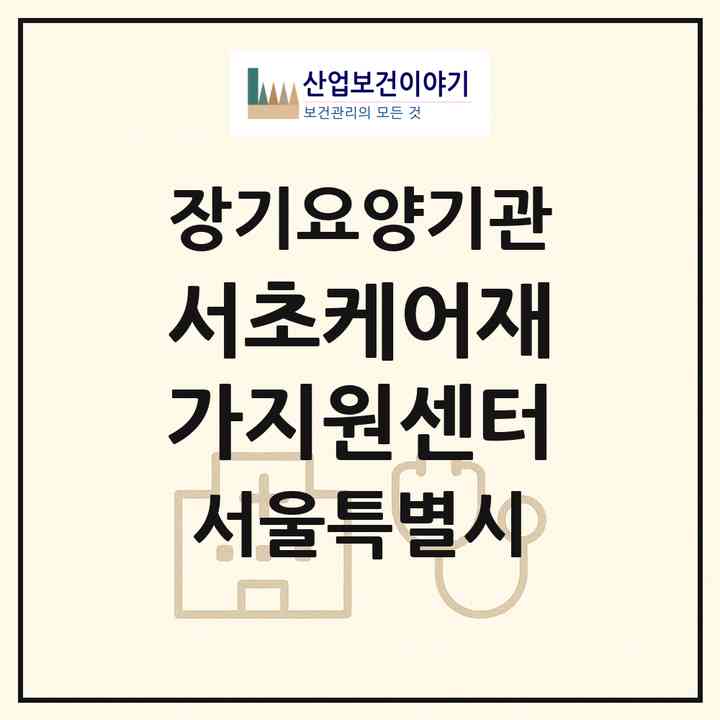 2026 서초케어재가지원센터(서울 서초구 방배동)|재가노인복지시설(방문목욕·방문요양)|주소·인력·정원·평가 정보