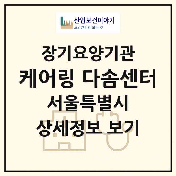 2026 케어링 다솜센터(서울 서초구 서초동)|재가노인복지시설(방문목욕·방문요양)|주소·인력·정원·평가 정보