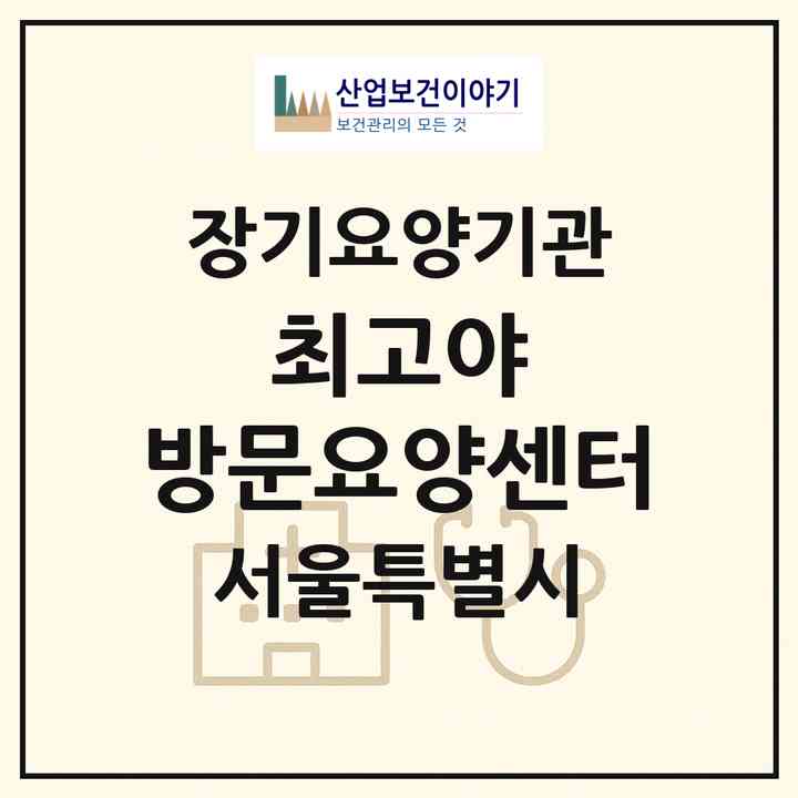 2026 최고야 방문요양센터(서울 서초구 서초동)|재가노인복지시설(방문목욕·방문요양)|주소·인력·정원·평가 정보