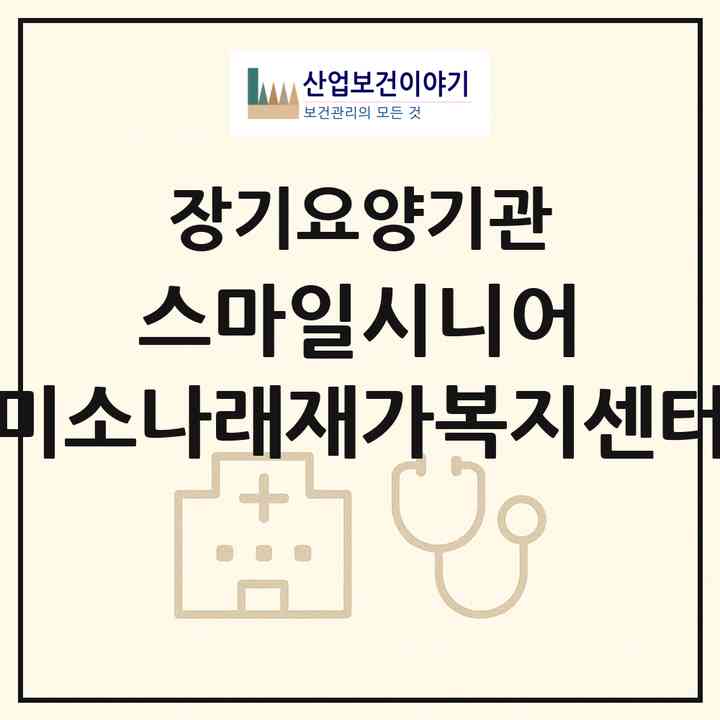 2026 스마일시니어 미소나래재가복지센터(서울 서초구 서초동)|재가노인복지시설(방문목욕·방문요양)|주소·인력·정원·평가 정보