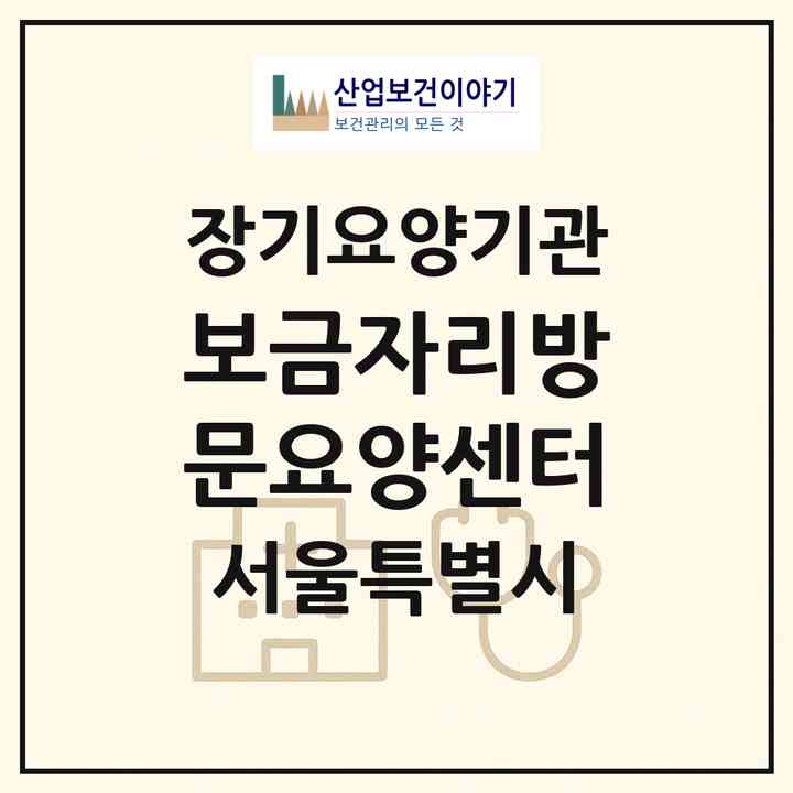 2026 보금자리방문요양센터(서울 서초구 서초동)|재가노인복지시설(방문간호·방문목욕·방문요양)|주소·인력·정원·평가 정보