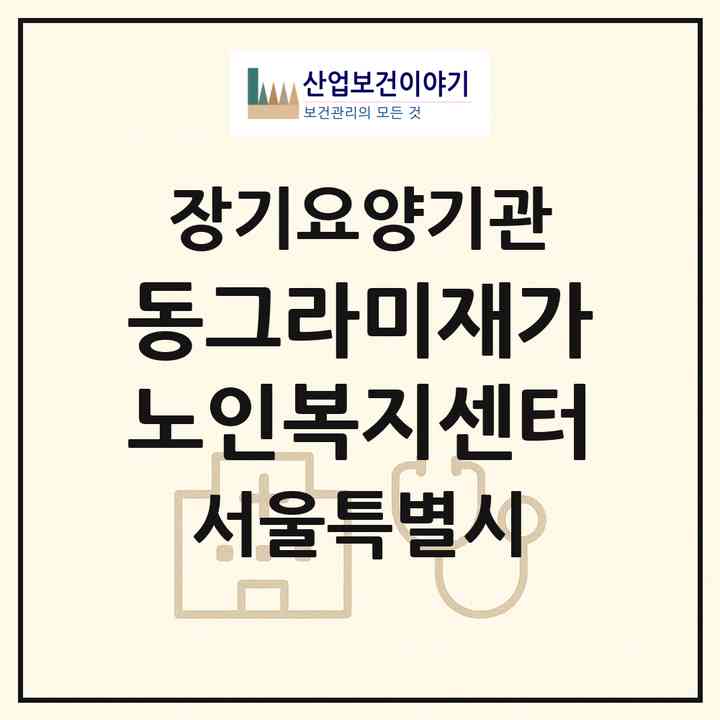 2026 동그라미재가노인복지센터(서울 서초구 양재동)|재가노인복지시설(방문간호·방문목욕·방문요양)|주소·인력·정원·평가 정보