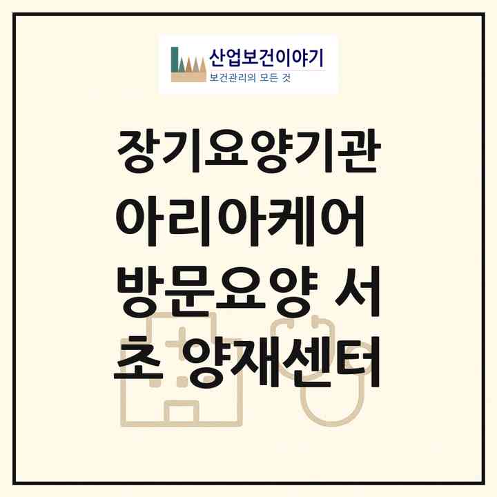 2026 아리아케어 방문요양 서초 양재센터(서울 서초구 서초동)|재가노인복지시설(방문목욕·방문요양)|주소·인력·정원·평가 정보