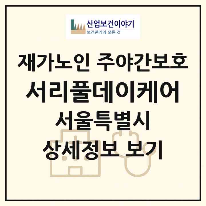 2026 서리풀데이케어(서울 서초구 방배동)|재가노인복지시설 주야간보호|주소·인력·정원·평가 정보