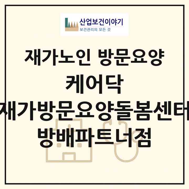 2026 케어닥 재가방문요양돌봄센터 방배파트너점(서울 서초구 방배동)|재가노인복지시설 방문요양|주소·인력·정원·평가 정보