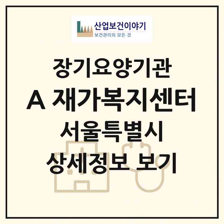 2026 A+ 재가복지센터(서울 서초구 양재동)|재가노인복지시설(방문목욕·방문요양)|주소·인력·정원·평가 정보