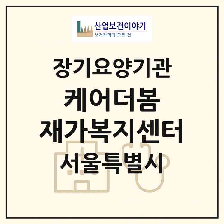 2026 케어더봄 재가복지센터(서울 서초구 방배동)|재가노인복지시설(방문목욕·방문요양)|주소·인력·정원·평가 정보