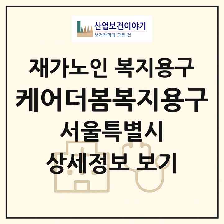 2026 케어더봄복지용구(서울 서초구 방배동)|재가노인복지시설 복지용구|주소·인력·정원·평가 정보