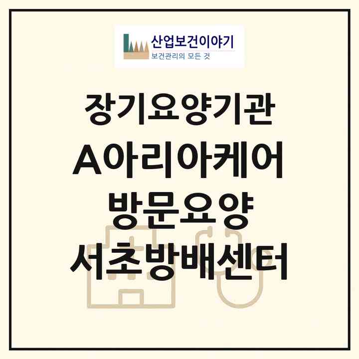 2026 A+아리아케어 방문요양 서초방배센터(서울 서초구 방배동)|재가노인복지시설(방문목욕·방문요양)|주소·인력·정원·평가 정보