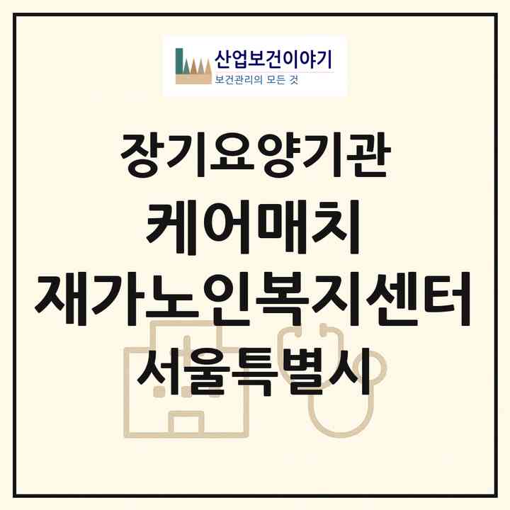 2026 케어매치 재가노인복지센터(서울 서초구 서초동)|재가노인복지시설(방문목욕·방문요양)|주소·인력·정원·평가 정보