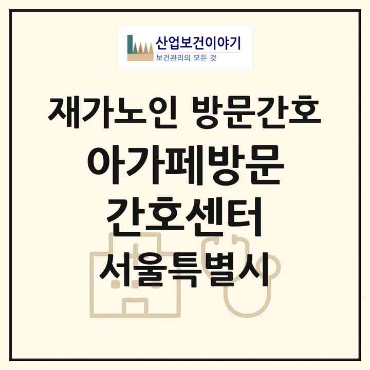 2026 아가페방문간호센터(서울 서초구 서초동)|재가노인복지시설 방문간호|주소·인력·정원·평가 정보