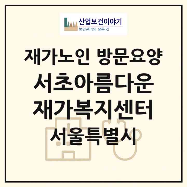 2026 서초아름다운재가복지센터(서울 서초구 우면동)|재가노인복지시설 방문요양|주소·인력·정원·평가 정보
