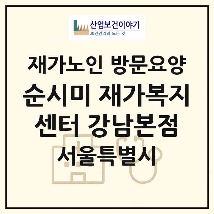 2026 순시미 재가복지센터 강남본점(서울 서초구 양재동)|재가노인복지시설 방문요양|주소·인력·정원·평가 정보