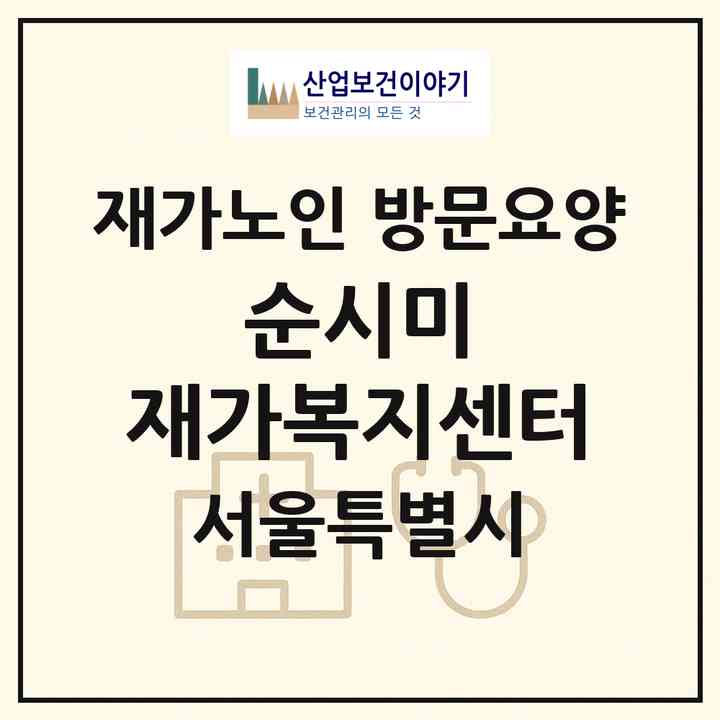 2026 순시미 재가복지센터(서울 서초구 양재동)|재가노인복지시설 방문요양|주소·인력·정원·평가 정보