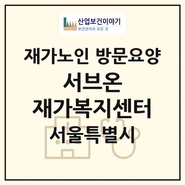 2026 서브온 재가복지센터(서울 서초구 서초동)|재가노인복지시설 방문요양|주소·인력·정원·평가 정보